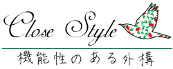 クローズスタイル